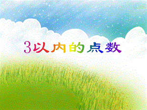 中班数学活动《3以内的点数》PPT课件教案PPT课件.ppt