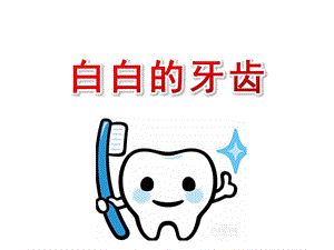 中班健康《白白的牙齿》PPT课件教案幼儿园中班健康课——白白的牙齿.ppt