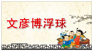 小班语言《文彦博浮球》PPT课件教案小班语言《文彦博浮球》课件.pptx