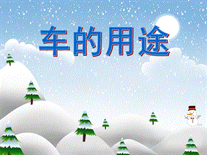 中班社会《车的用途》PPT课件中班社会《车的用途》PPT课件.ppt