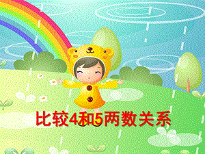 中班数学《比较4和5两数关系》PPT课件教案ppt课件.ppt