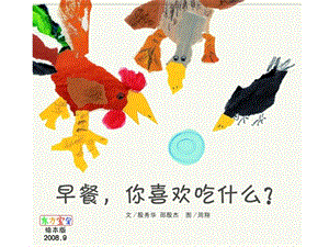 Y254小班语言健康《早餐你喜欢吃什么》送绘本故事课件.ppt