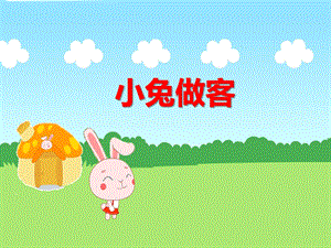 中班数学《小兔做客》PPT课件教案小兔做客.ppt