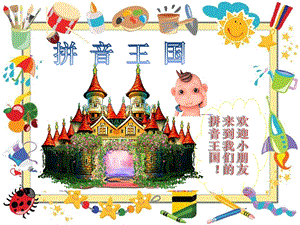 幼儿拼音教学经典PPT课件幼儿拼音教学经典.pptx