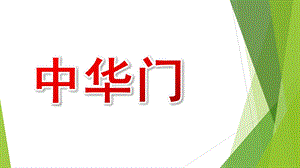 中班《中华门》PPT课件中班课件《中华门》.ppt