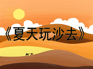 中班健康《夏天玩沙去》PPT课件教案《夏天玩沙去》.ppt