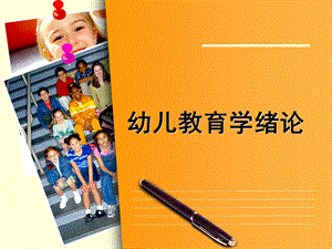 幼儿教育学绪论PPT课件01第一章---幼儿教育学绪论.pptx