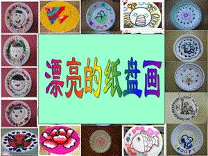 中班美术活动《漂亮的纸盘画》PPT课件中班美术活动《漂亮的纸盘画》PPT课件.ppt