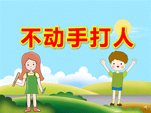 不动手打人PPT课件教案ppt课件.ppt
