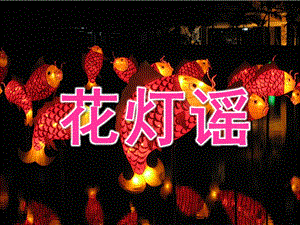 中班音乐《花灯谣》PPT课件教案PPT课件.ppt