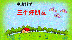 中班科学《三个好朋友》PPT课件教案ppt课件.ppt
