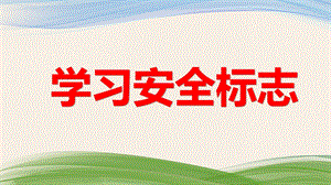 中班安全教育《学习安全标志》PPT课件中班安全教育《学习安全标志》PPT课件.ppt