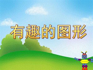幼儿园《有趣的图形》PPT课件教案PPT课件.pptx