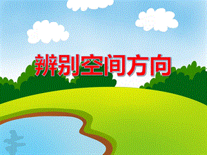 中班数学《辨别空间方向》PPT课件教案PPT课件.ppt