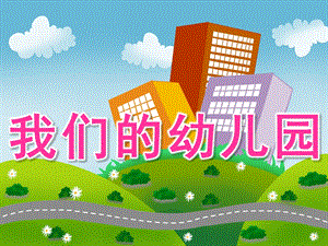 小班音乐《我们的幼儿园》PPT课件教案PPT课件.pptx