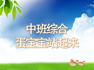 中班综合《蛋宝宝站起来了》PPT课件教案蛋宝宝站起来了.ppt
