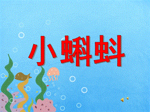 幼儿园动物儿歌《小蝌蚪》PPT课件配音音乐PPT课件.pptx
