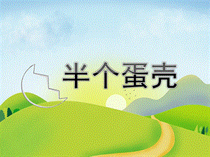 幼儿园图片故事《半个蛋壳》PPT课件教案半个蛋壳.pptx