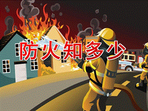 中班安全《防火知多少》PPT课件教案PPT课件.ppt