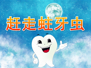 中班健康《赶走蛀牙虫》PPT课件教案PPT课件.ppt