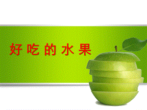 幼儿园《好吃的水果》PPT课件教案好-吃-的-水-果.pptx