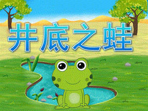 幼儿园语言成语故事《井底之蛙》PPT课件录音音乐PPT课件.pptx