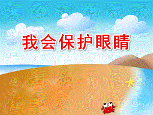 我会保护眼睛PPT课件教案图片PPT课件.pptx