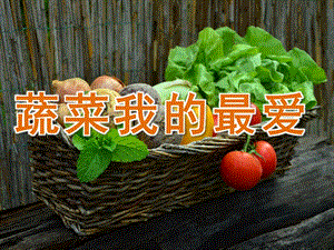 中班健康《蔬菜我最爱》PPT课件教案PPT课件.ppt