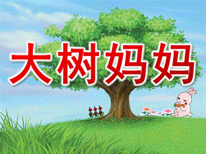 幼儿园《大树妈妈》PPT课件教案音乐《大树妈妈》PPT课件.pptx