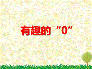 中班科学《有趣的“0”》PPT课件教案PPT课件.ppt