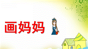 中班音乐《画妈妈》PPT课件教案歌曲中班音乐：画妈妈.ppt