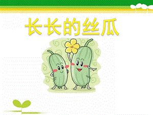 幼儿园美术《长长的丝瓜》PPT课件教案幼儿园长长的丝瓜PPT课件.pptx