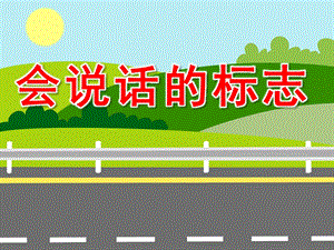 中班安全《会说话的标志》PPT课件教案PPT课件.ppt