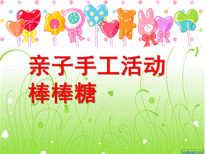 中班手工《棒棒糖》PPT课件教案中班活动：棒棒糖.ppt