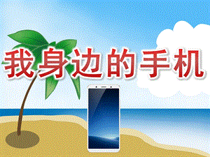 中班社会《我身边的手机》PPT课件教案PPT课件.ppt