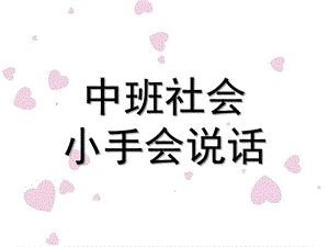 中班社会《小手会说话》PPT课件教案幼儿园优质教学课件ppt：《小手会说话》.ppt