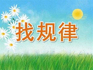 中班数学活动《找规律》PPT课件教案PPT课件.ppt