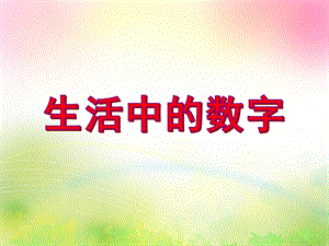 中班数学优质课《生活中的数字》PPT课件中班数学优质课《生活中的数字》PPT课件.ppt