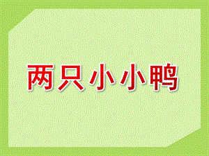 小班音乐《两只小小鸭》PPT课件教案歌曲两只小小鸭.pptx