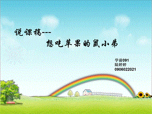 Y105.小班语言《想吃苹果的鼠小弟》说课PPT课件.ppt