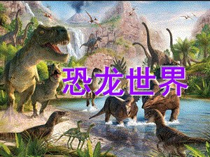 中班美术《恐龙世界》PPT课件教案恐龙世界PPT.ppt