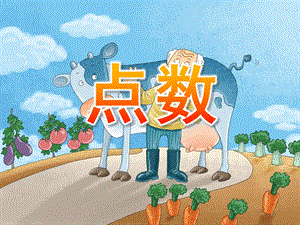 中班数学《点数》PPT课件中班数学点数.ppt