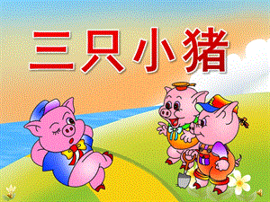 小班语言《三只小猪》PPT课件教案音频音乐PPT课件.pptx