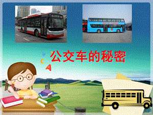 中班语言《公交车的秘密》PPT课件教案公交车的秘密.ppt