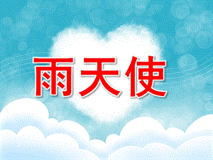 中班语言《雨天使》PPT课件教案PPT课件.ppt