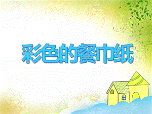 中班美术《彩色的餐巾纸》PPT课件教案PPT课件.ppt