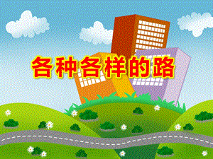 各种各样的路PPT课件教案图片各种各样的路.ppt