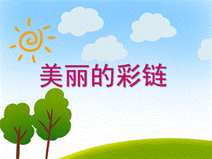 中班美术《美丽的彩链》PPT课件教案PPT课件.ppt