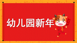 幼儿园新PPT模板幼儿园新PPT模板.pptx