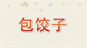 幼儿园感恩节包饺子PPT课件幼儿园感恩节包饺子PPT课件.pptx